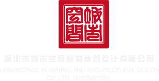 干B视频在线深圳市城市空间规划建筑设计有限公司